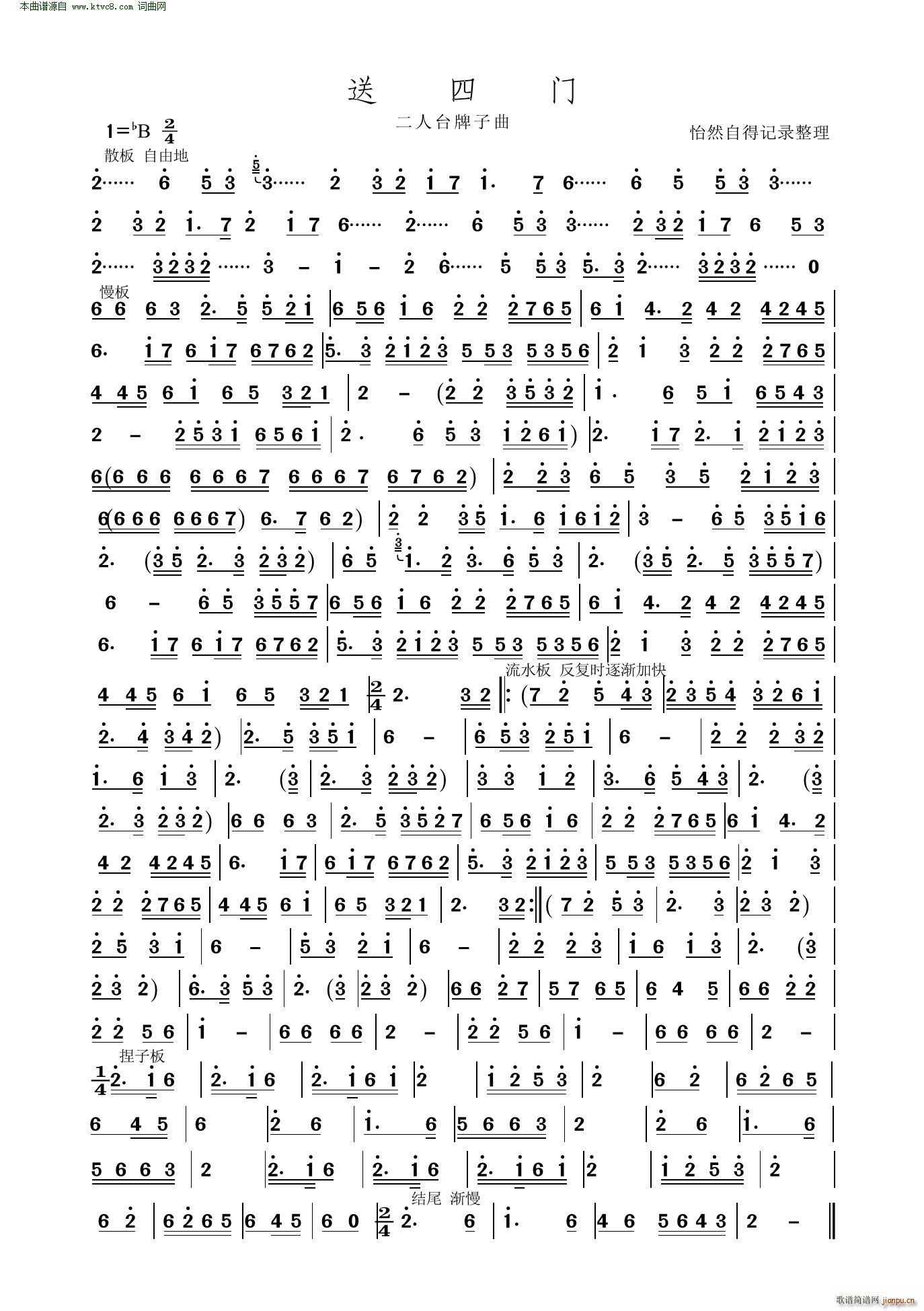 送四门 二人台牌子曲(十字及以上)1