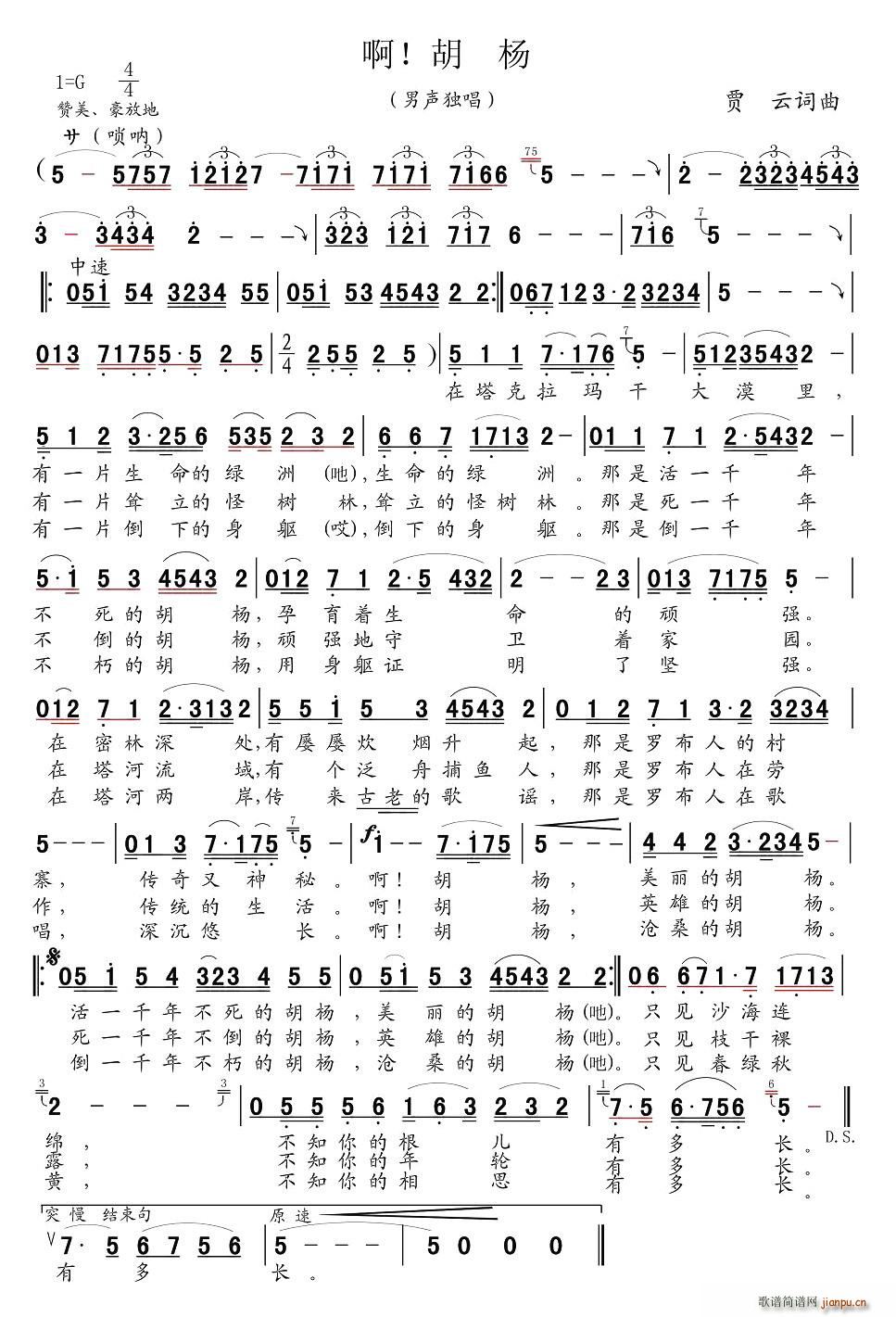 啊，胡杨(四字歌谱)1