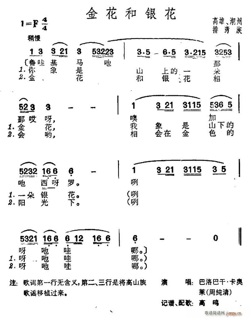 金花和银花 台湾排湾族民歌(十字及以上)1