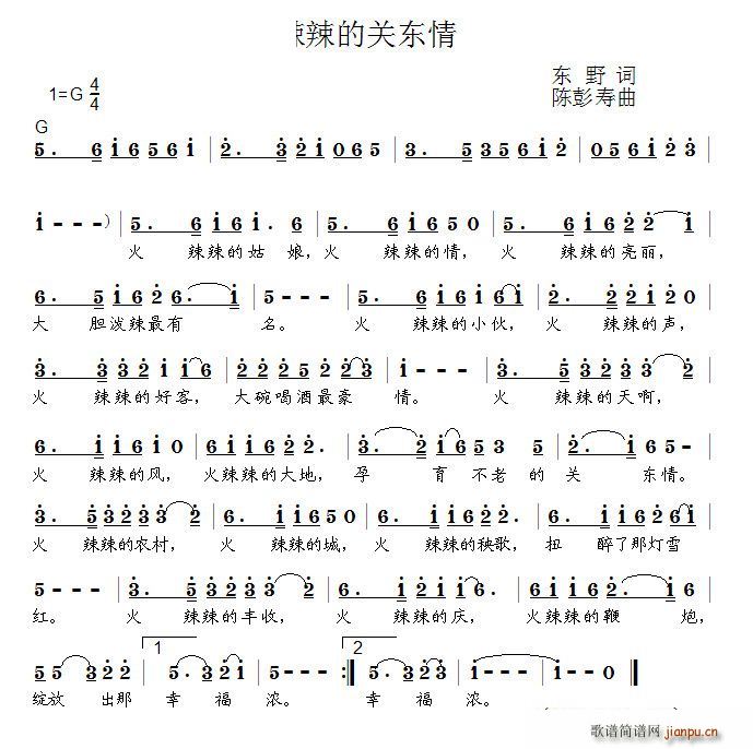 火辣辣关东情(六字歌谱)1