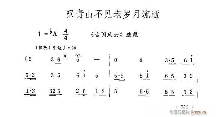 叹青山不见老岁月流逝(京剧曲谱)1