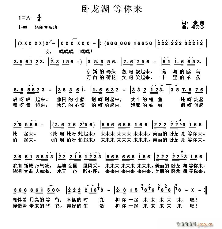 卧龙湖等你来(六字歌谱)1