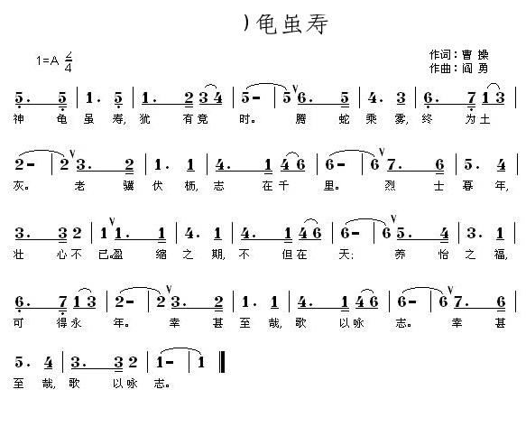 龟虽寿 神龟虽寿(八字歌谱)1