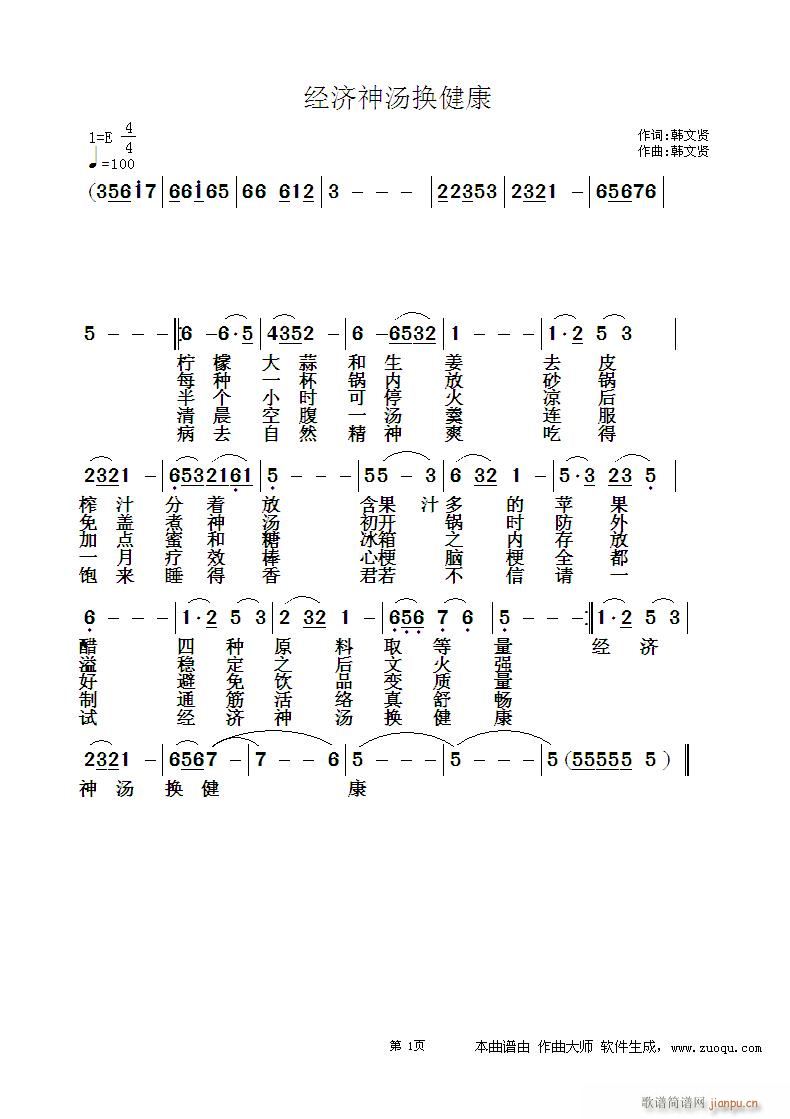 经济神汤换健康(七字歌谱)1