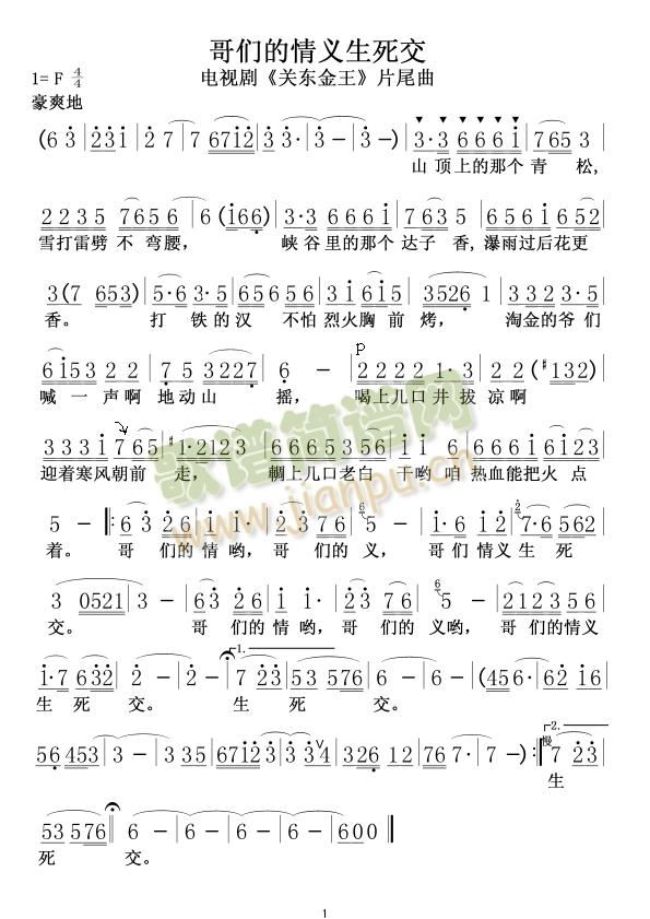 哥们的情义生死交(八字歌谱)1