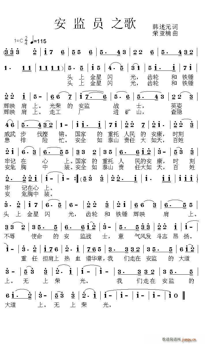 安监员之歌(五字歌谱)1