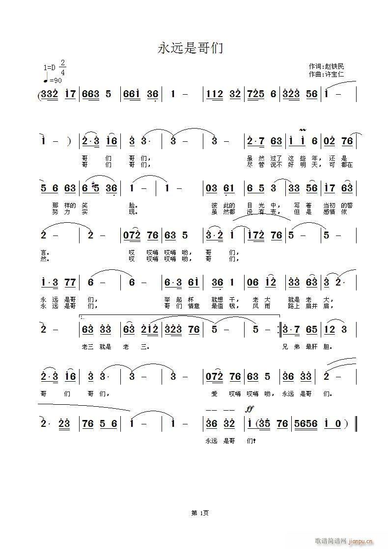 永远是哥们(五字歌谱)1