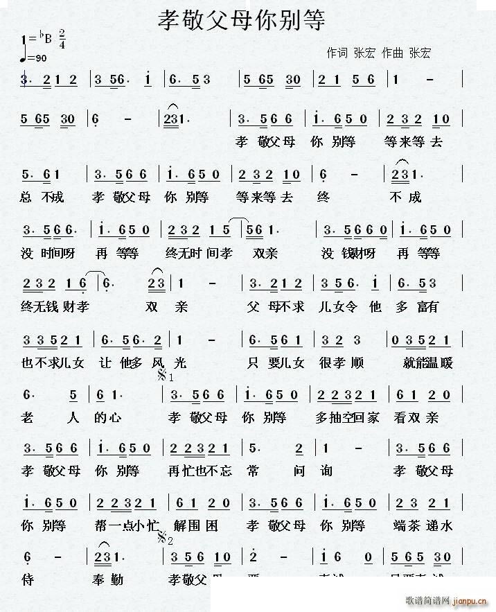 孝敬父母你别等(七字歌谱)1