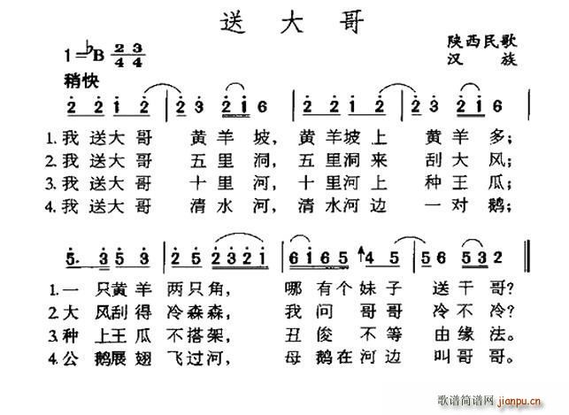 送大哥 陕西民歌(八字歌谱)1