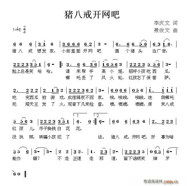 猪八戒开网吧(六字歌谱)1