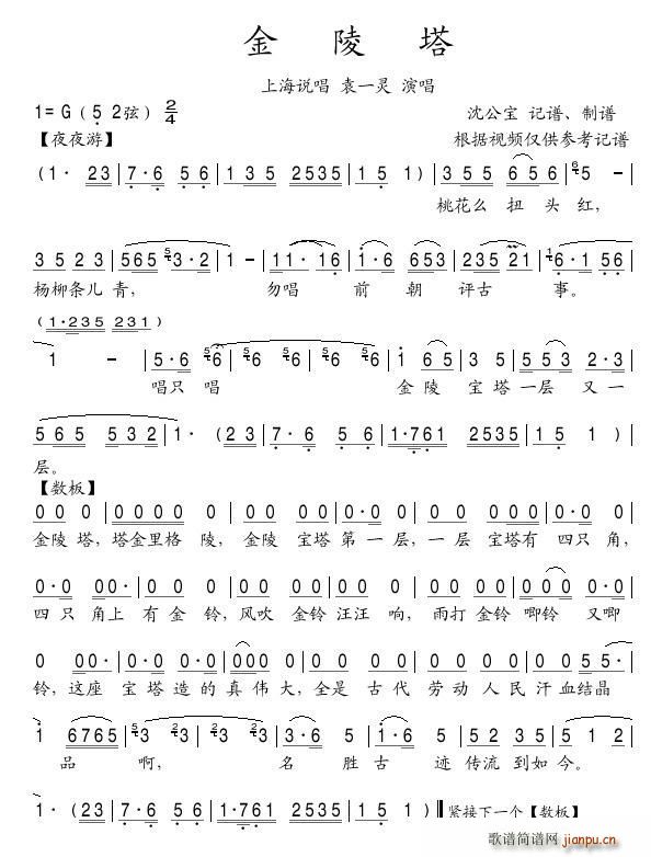 金陵塔 上海说唱(八字歌谱)1