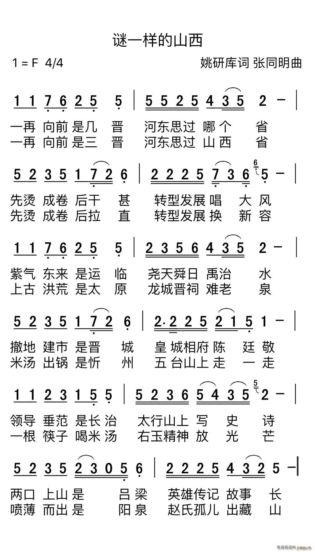 谜一样的山西(六字歌谱)1