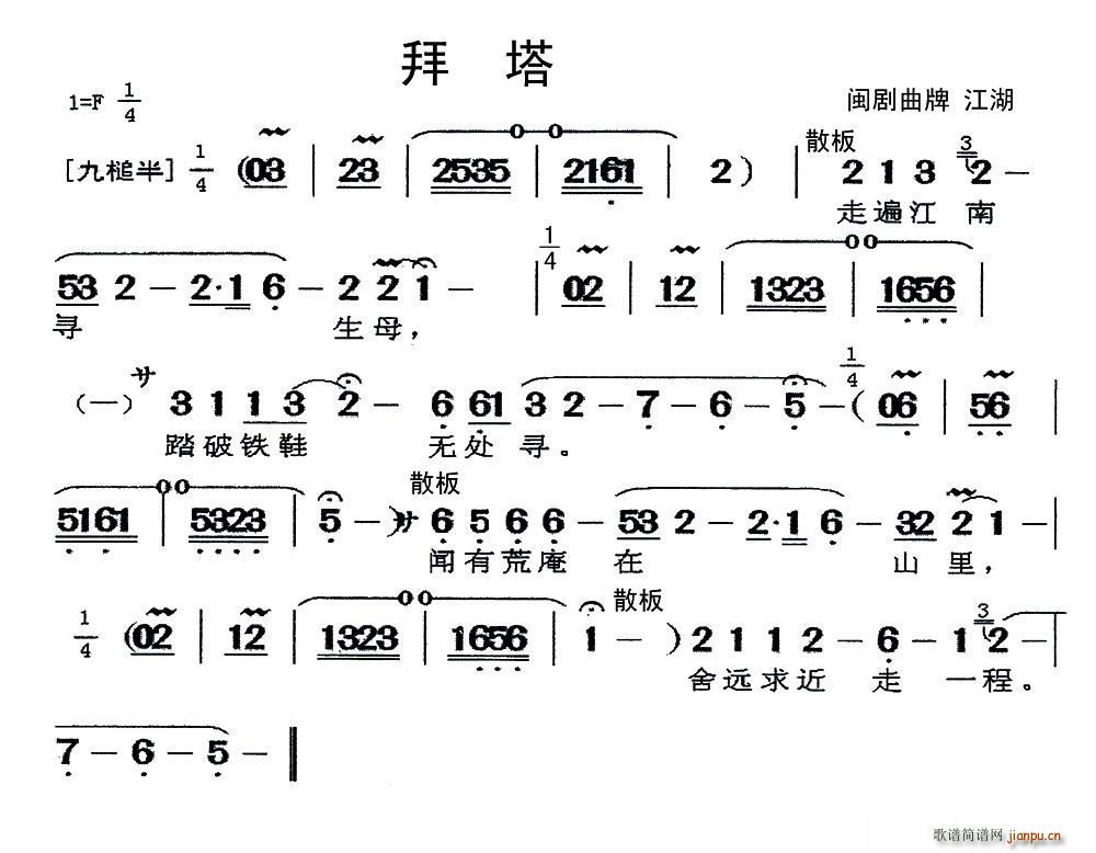 闽剧 拜塔(五字歌谱)1