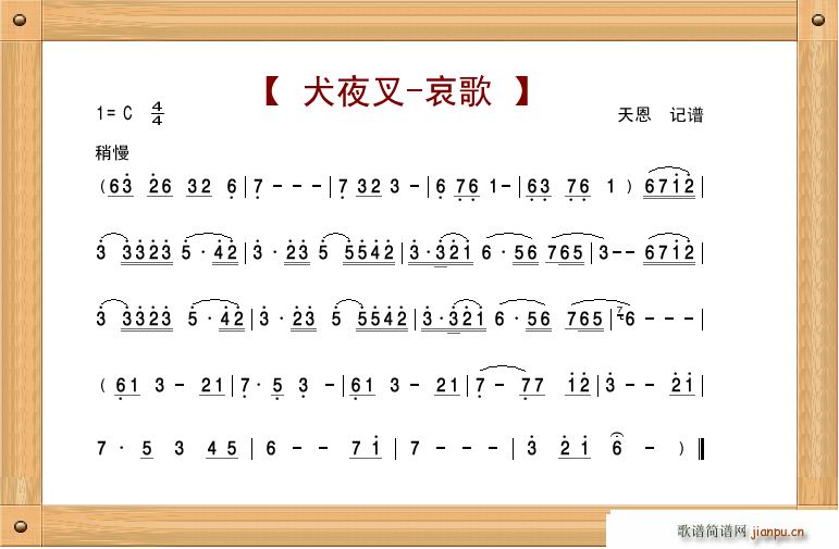 犬夜叉哀歌(笛箫谱)1