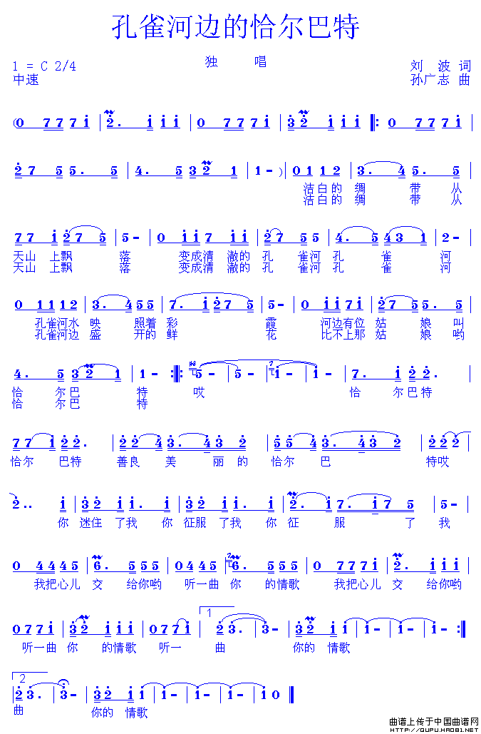 孔雀河边的恰尔巴特(九字歌谱)1