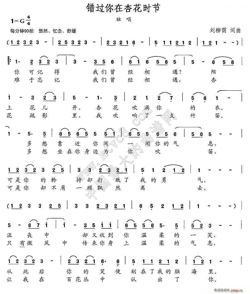 错过你在杏花时节(八字歌谱)1