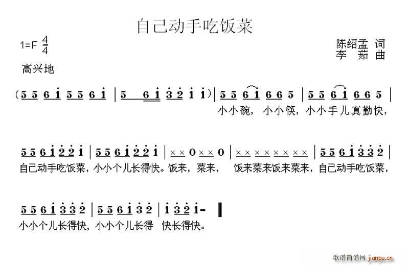 自己动手吃饭菜(七字歌谱)1