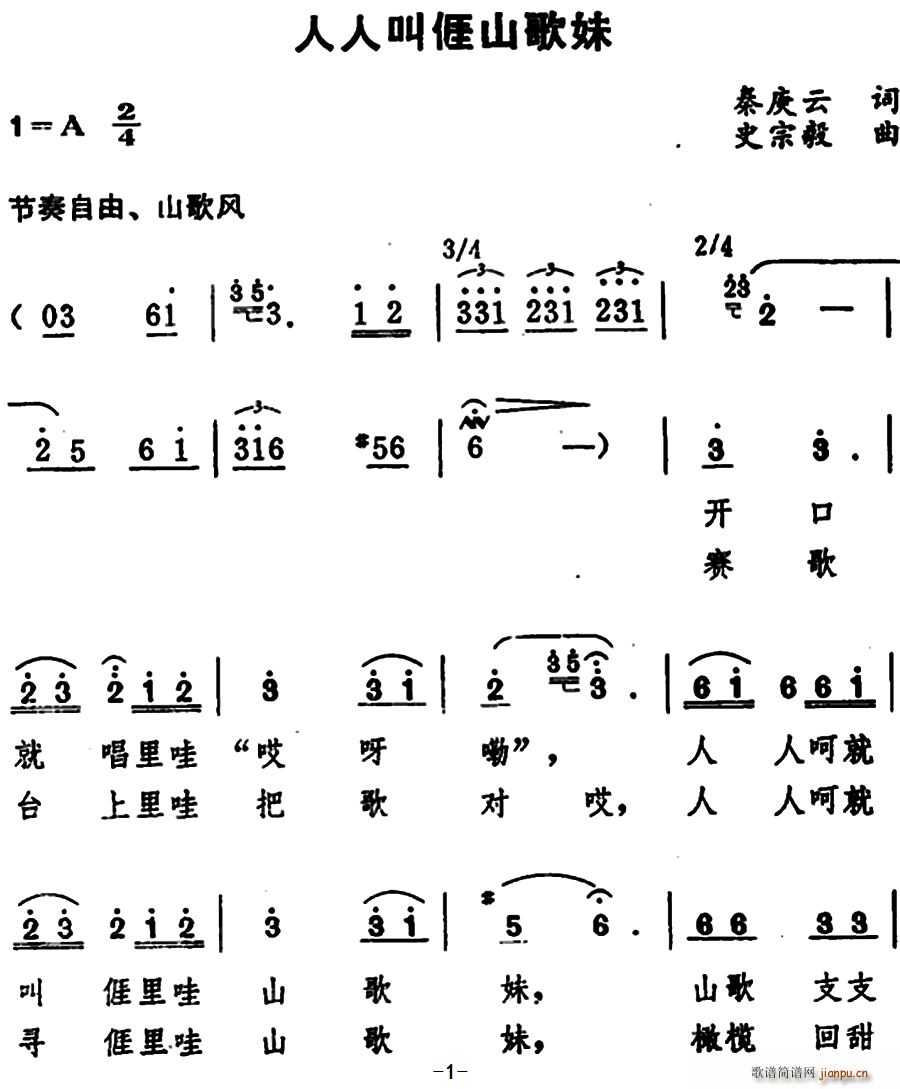 人人叫亻厓山歌妹(八字歌谱)1