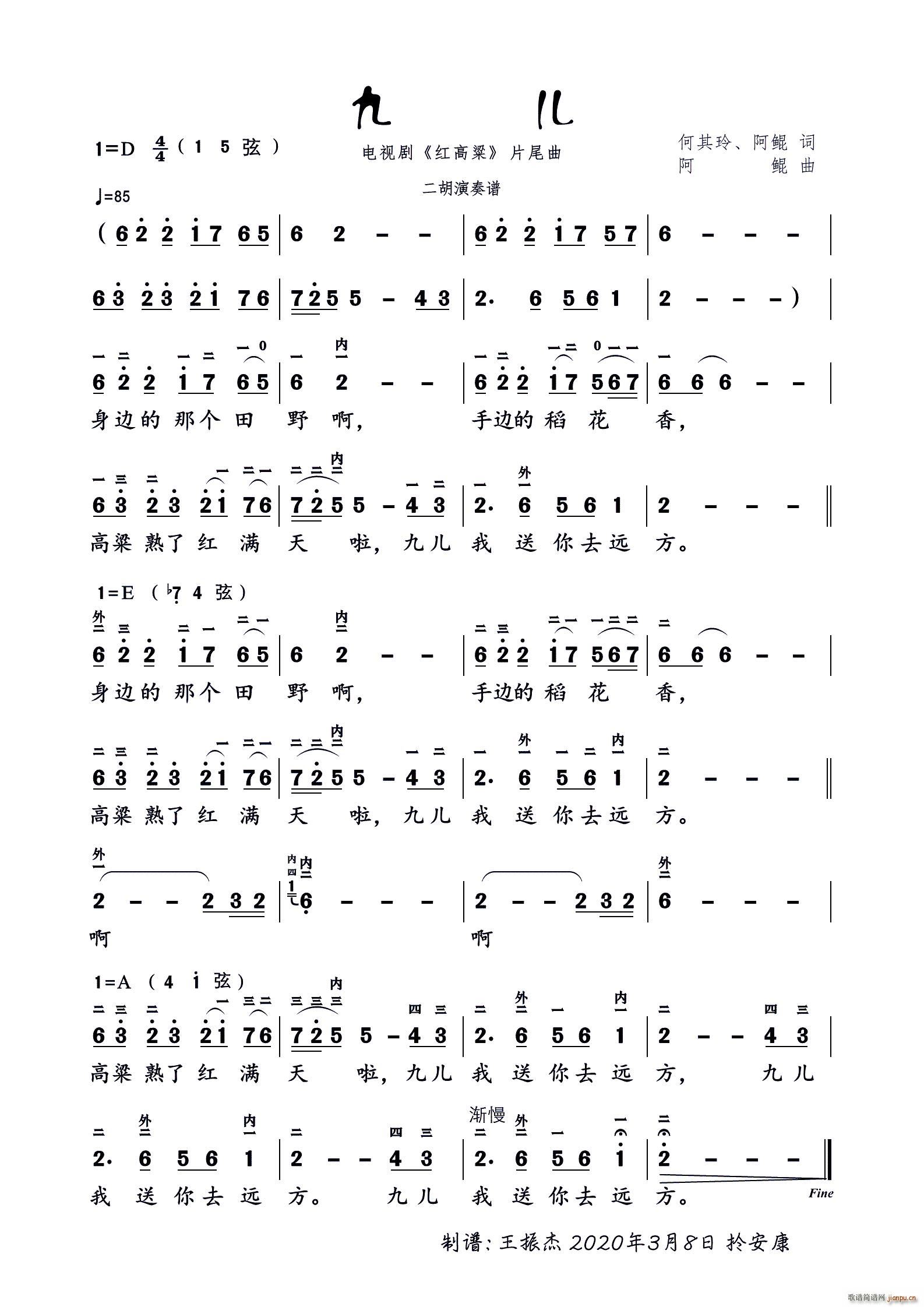 九儿 电视剧红高粱片尾曲 二胡演奏谱(二胡谱)1