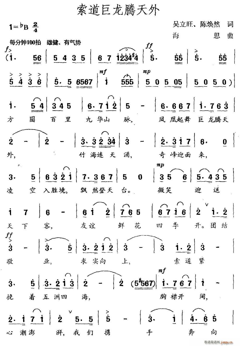 索道巨龙腾天外(七字歌谱)1