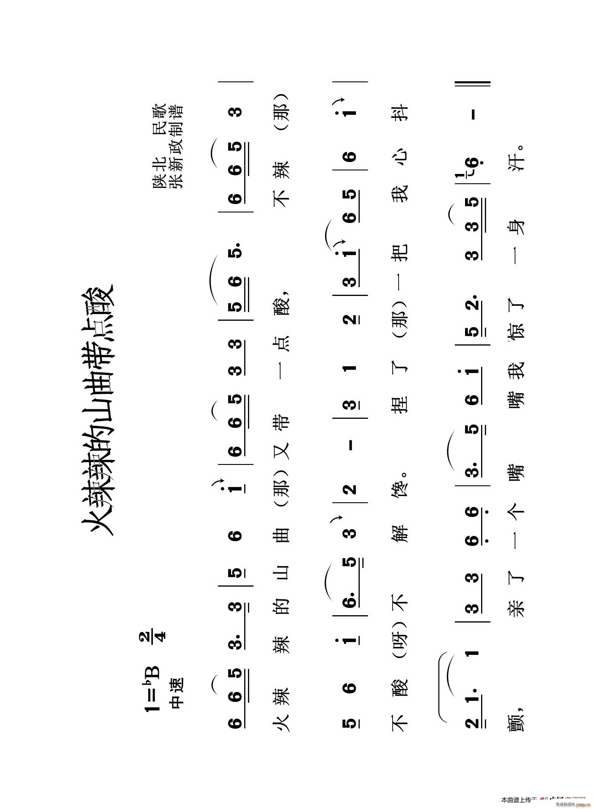 火辣辣的山曲带点酸 陕北民歌(十字及以上)1