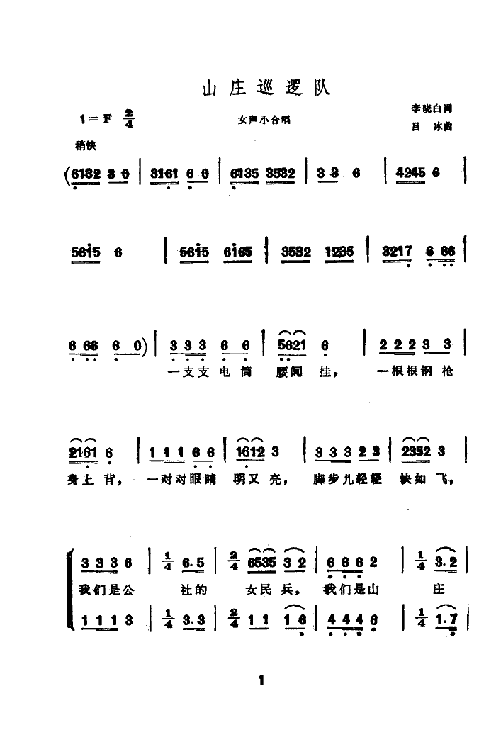 山庄巡逻队(五字歌谱)1