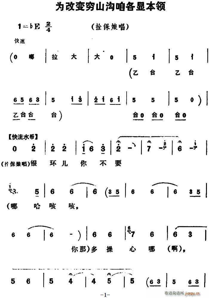 为改变穷山沟咱各显本领 朝阳沟 拴保娘唱段(豫剧曲谱)1