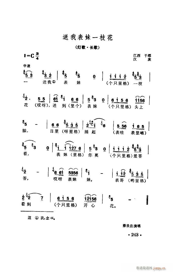 送我表妹一枝花(七字歌谱)1