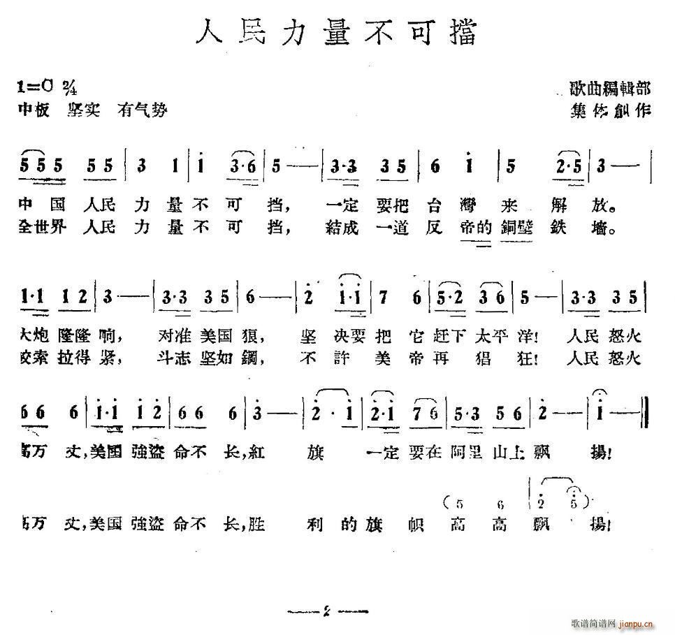 人民力量不可挡(七字歌谱)1