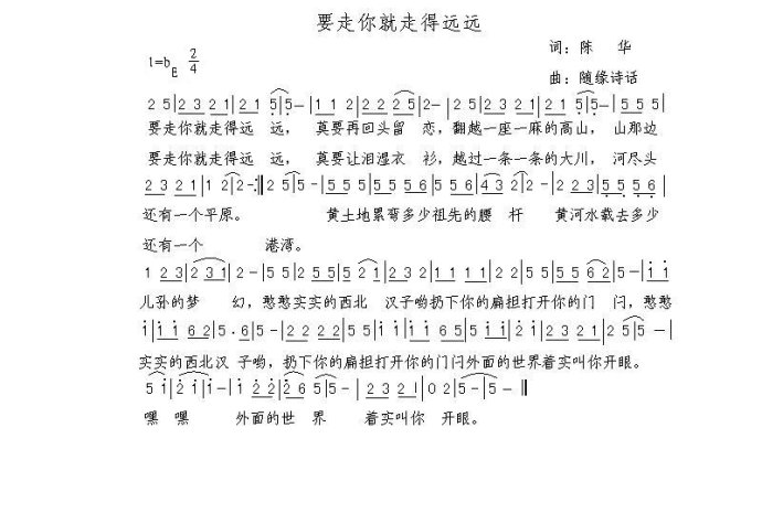 要走你就走得远远(八字歌谱)1