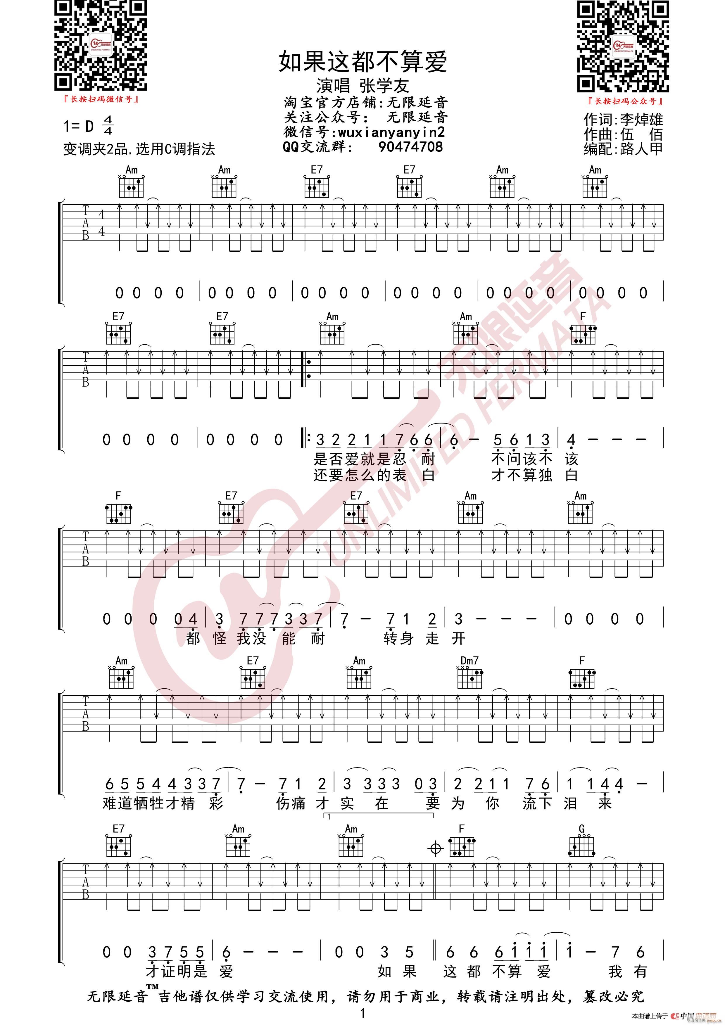 张学友 如果这都不算爱 无限延音编配(吉他谱)1
