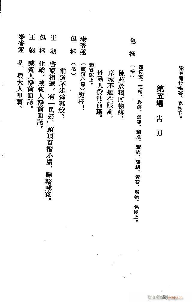 河北梆子 秦香莲(八字歌谱)56