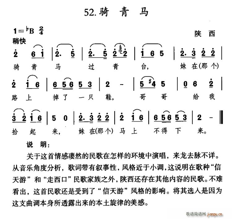 骑青马 陕西民歌(八字歌谱)1