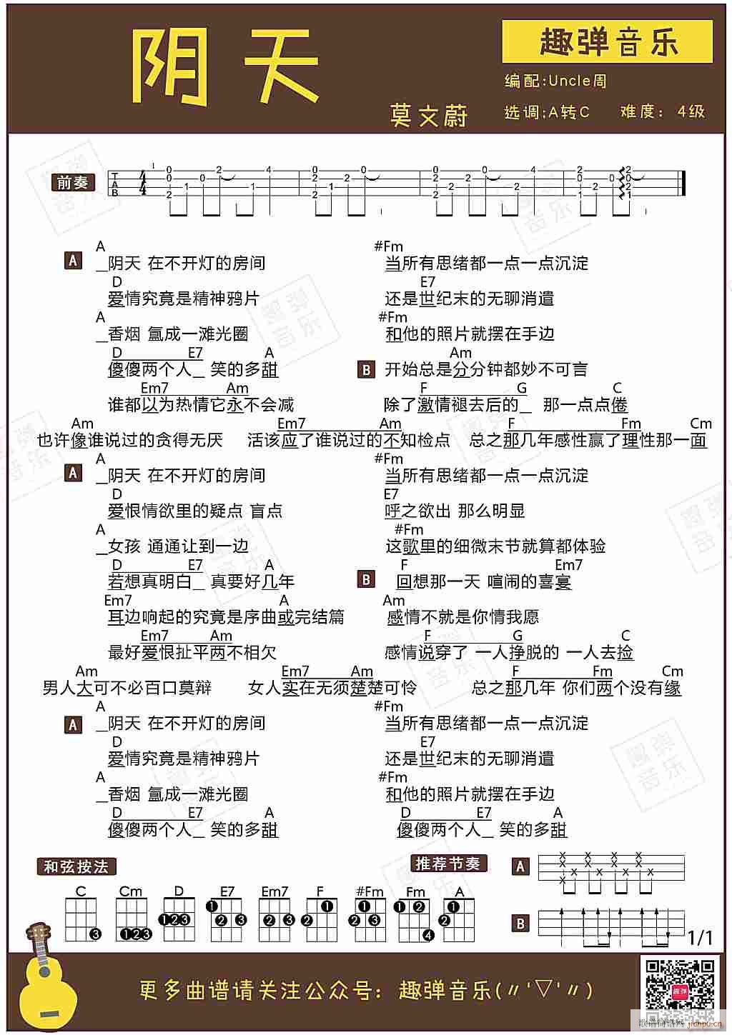 阴天尤克里里谱 C调带前奏版(十字及以上)1