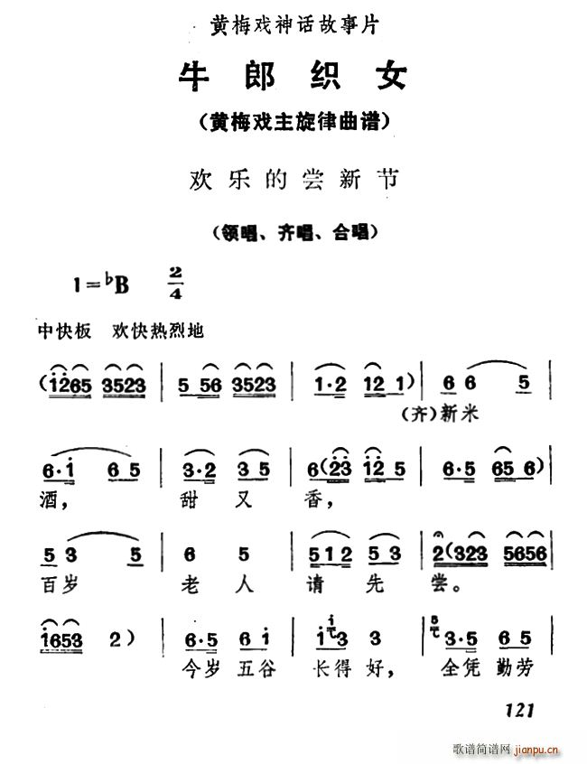 欢乐的尝新节 牛郎织女 领唱 合唱(黄梅戏曲谱)1