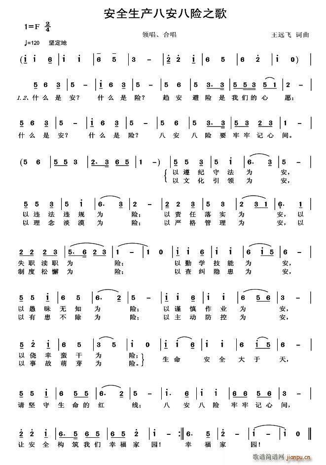 安全生产八安八险之歌 又名 八安八险之歌(十字及以上)1