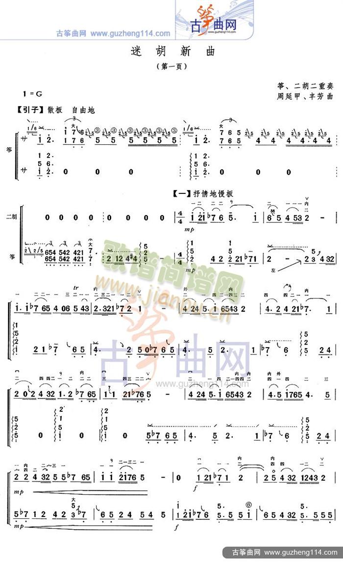 迷胡新曲(古筝扬琴谱)1