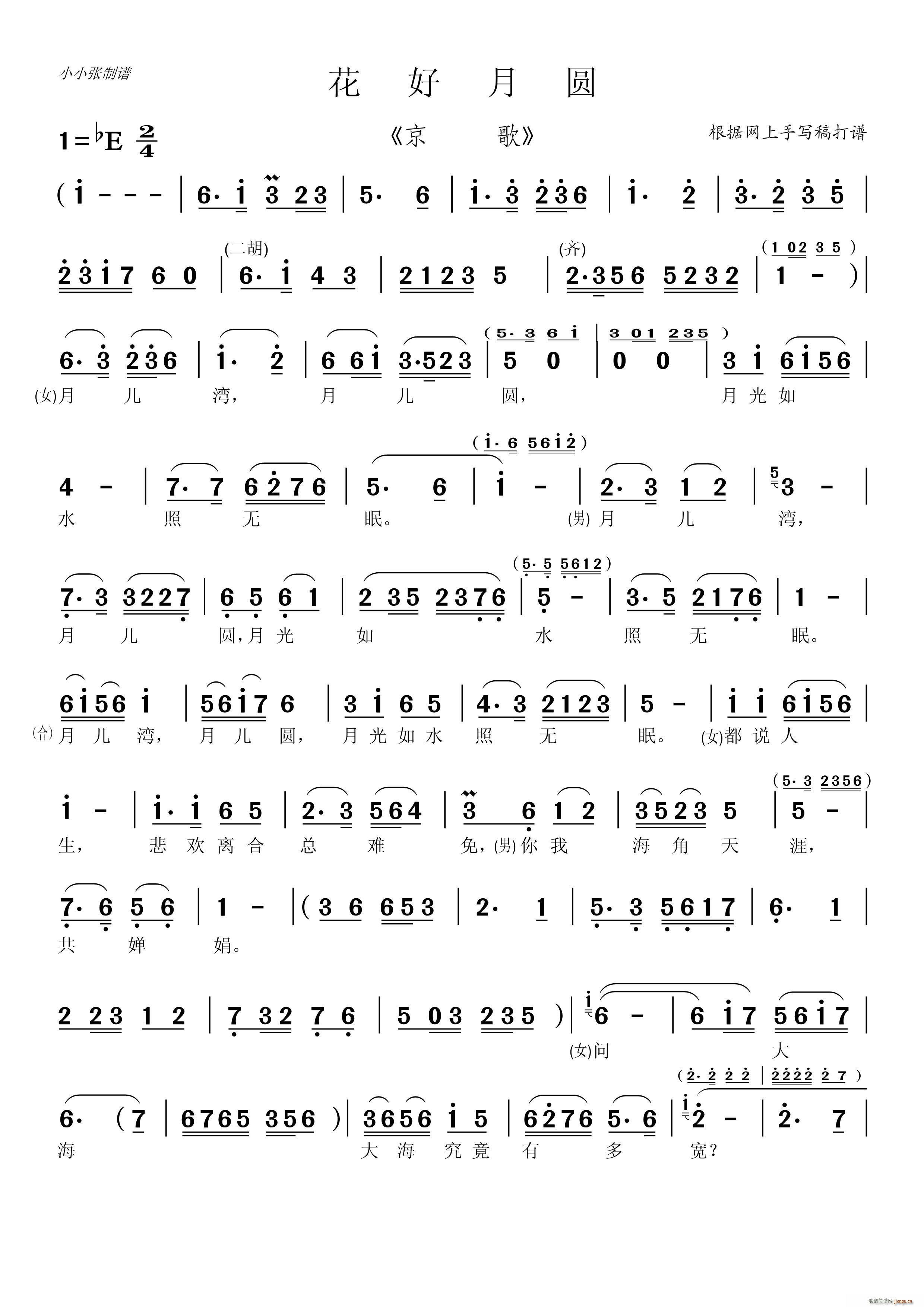 花好月圆 京歌 小小张制谱(十字及以上)1