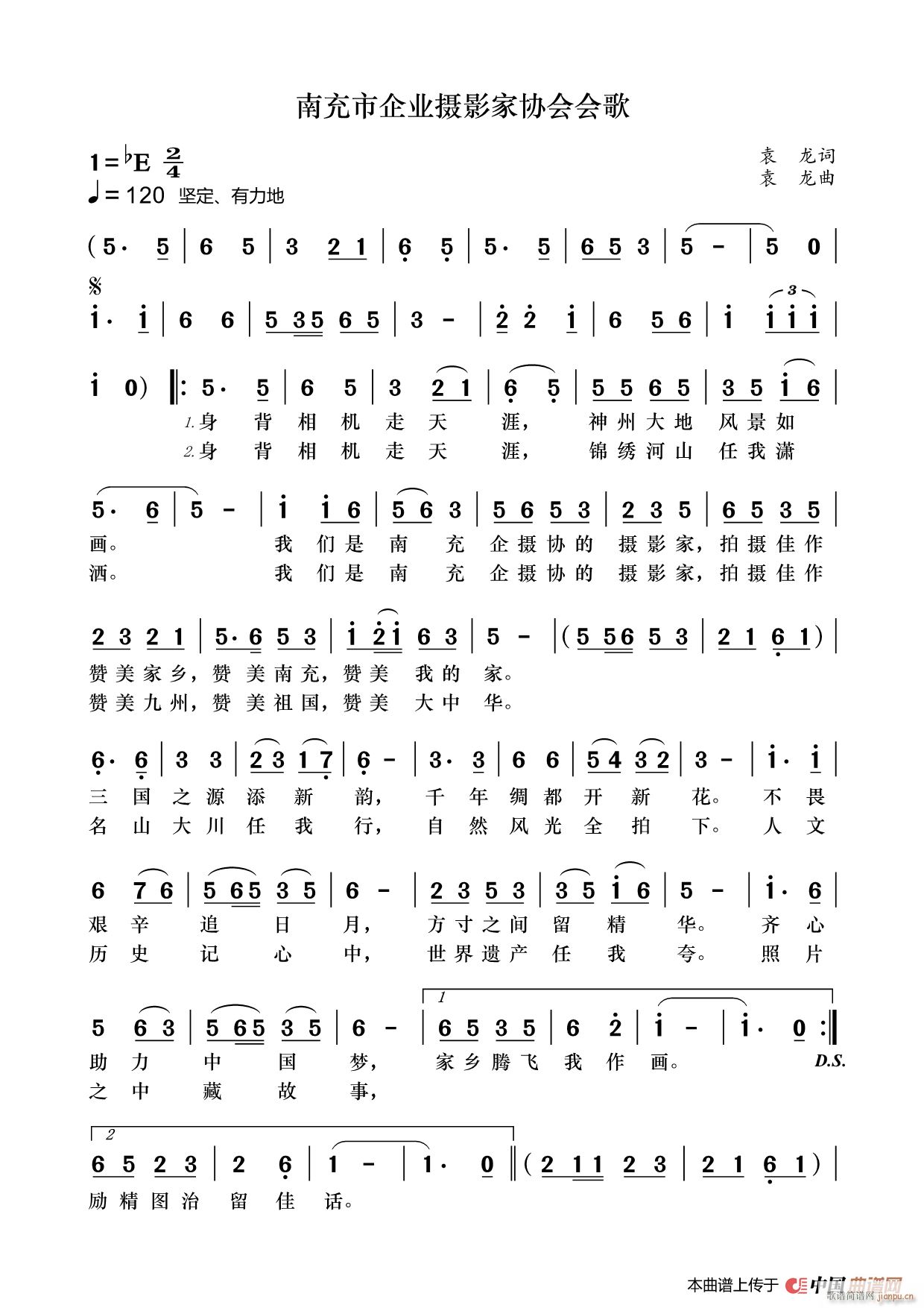 南充市企业摄影家协会会歌(十字及以上)1