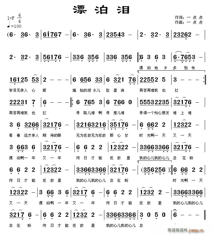 漂泊泪(三字歌谱)1