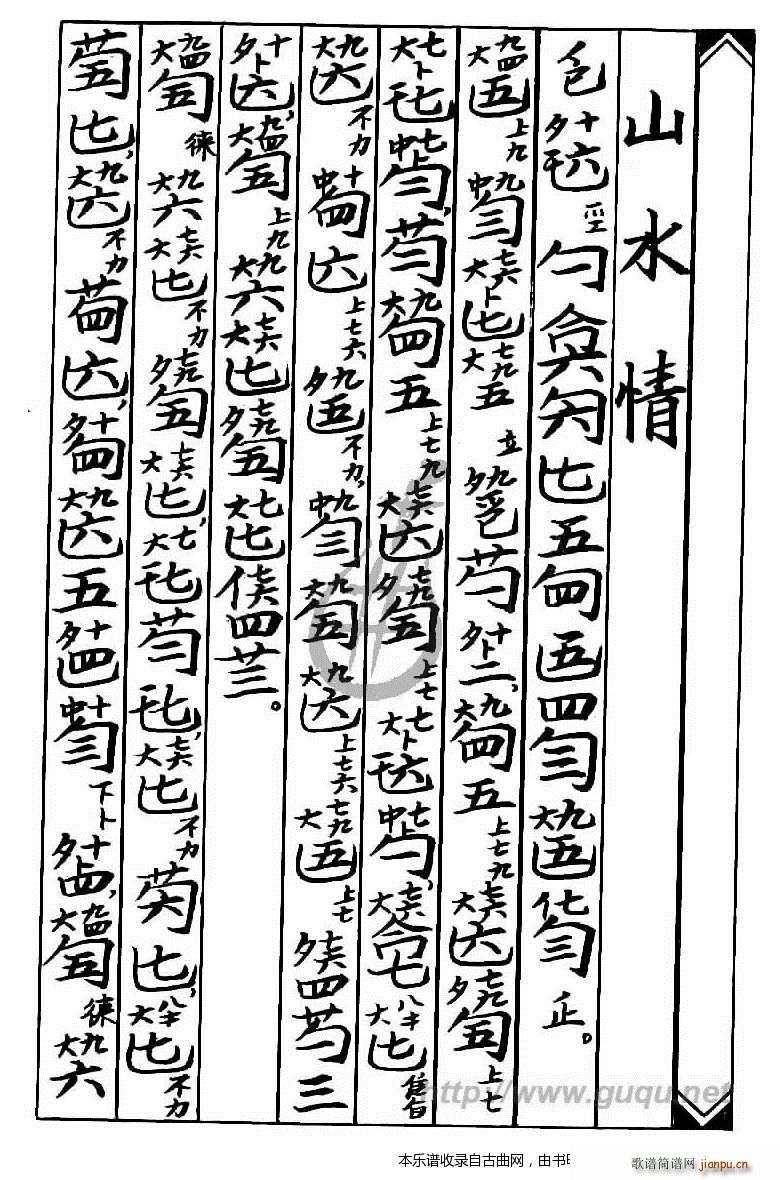 山水情 古琴谱(七字歌谱)1