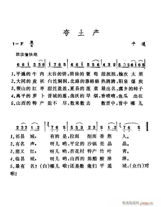 夸土产 山西民歌(八字歌谱)1