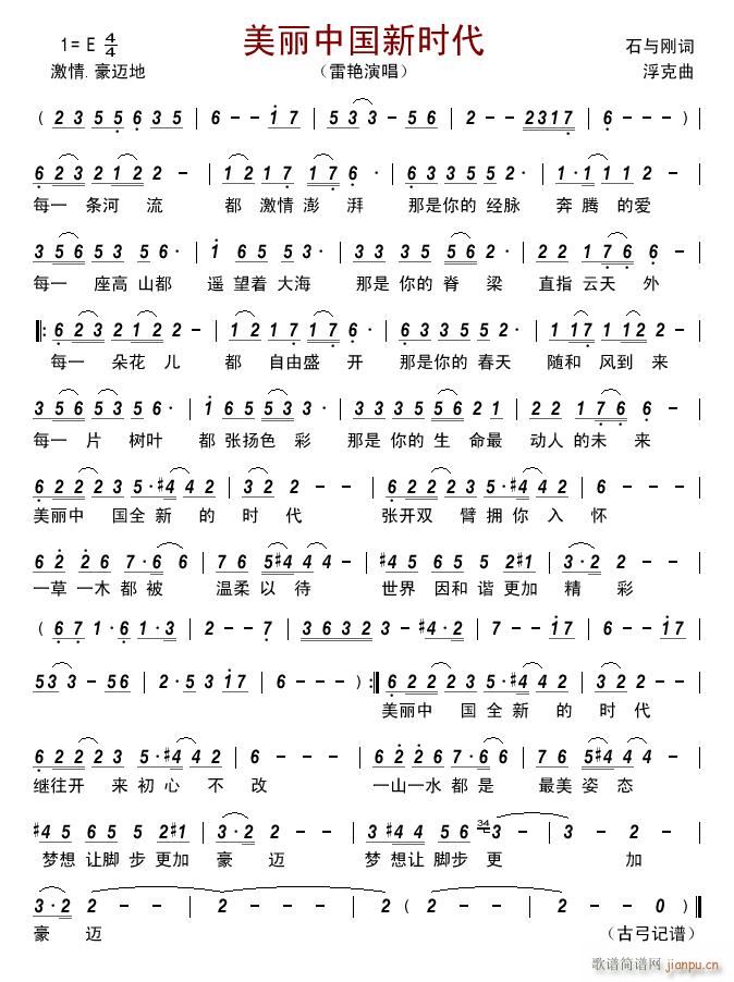 美丽中国新时代(七字歌谱)1