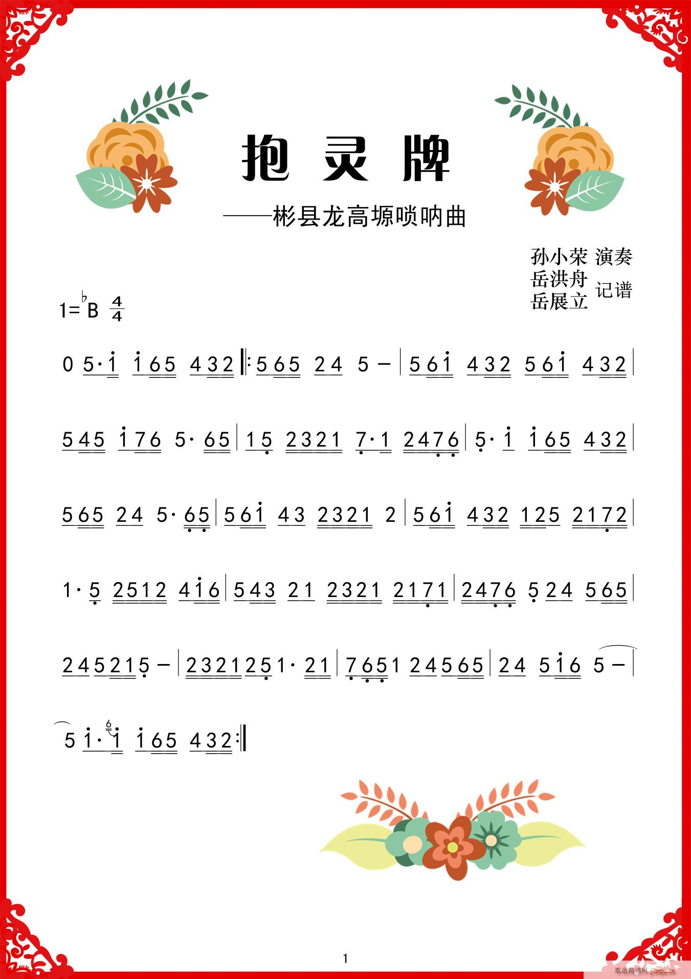 唢呐 抱灵牌(唢呐谱)1