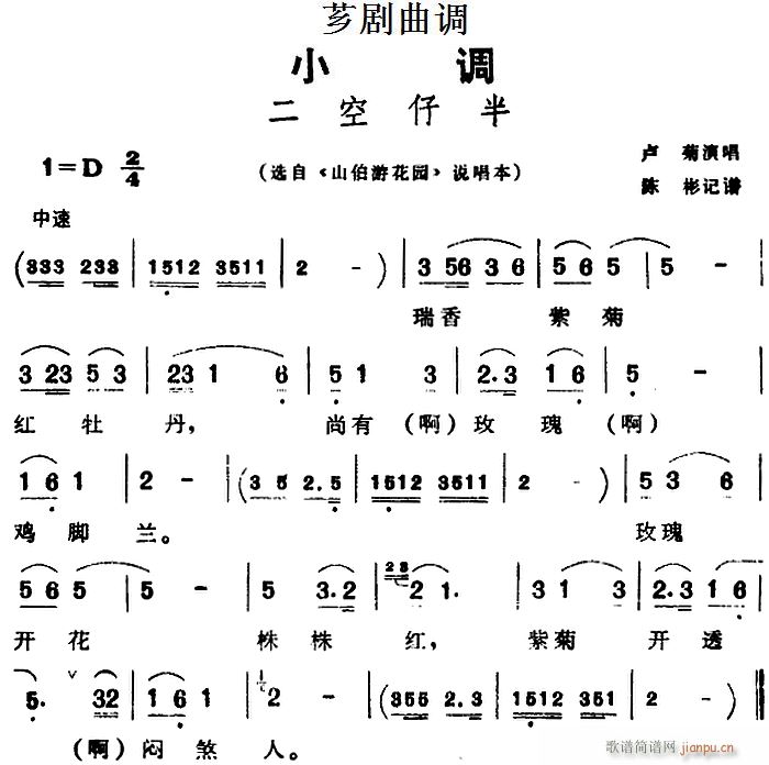 芗剧曲调 二空仔半 选自 山伯游花园 说唱本(十字及以上)1