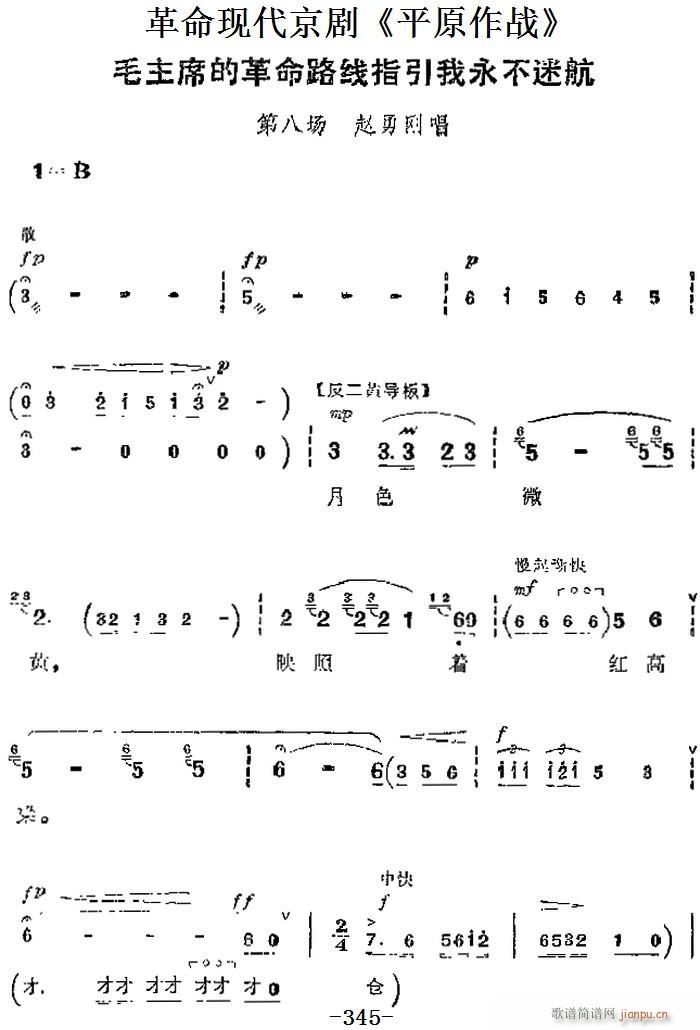 革命现代京剧 平原作战 主要唱段 毛主席的革命路线指引我永不迷航 第八场 赵勇刚唱段(京剧曲谱)1