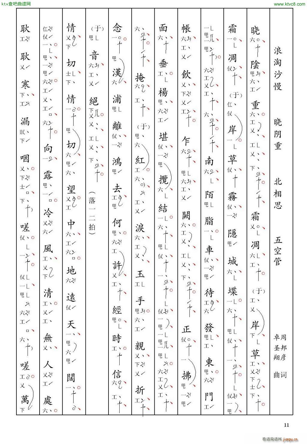 浪 南音工X谱 淘沙慢 晓阴重 周邦彦 北相思(十字及以上)1