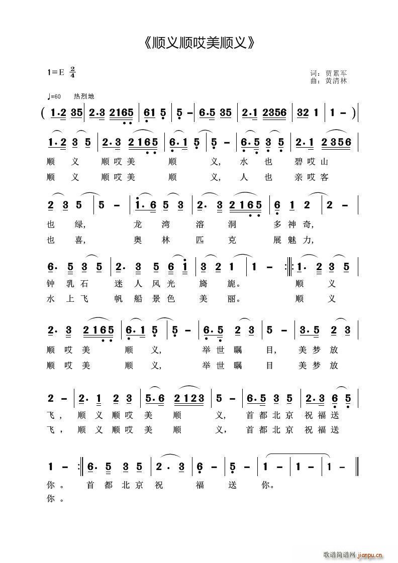 顺义顺哎美顺义(七字歌谱)1