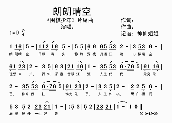 朗朗晴空片尾曲(七字歌谱)1