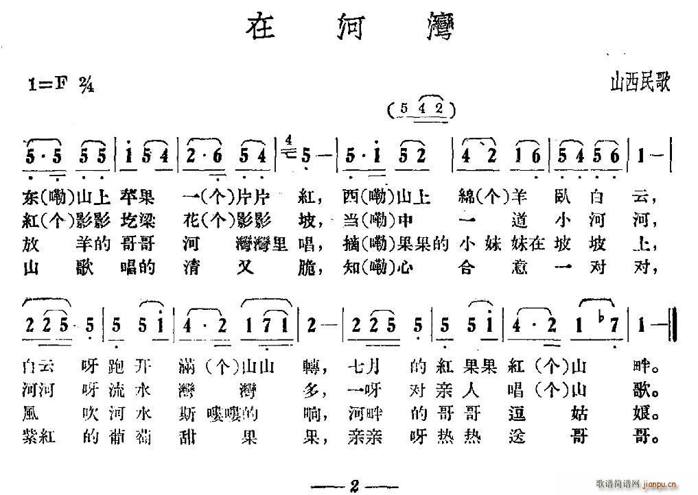 在河湾 山西民歌(八字歌谱)1